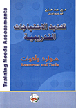 غلاف كتاب تحديد الاحتياجات التدريبية  Training Needs Assessments