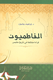 غلاف كتاب الفاطميون؛ قراءة مختلفة في تاريخ ملتبس