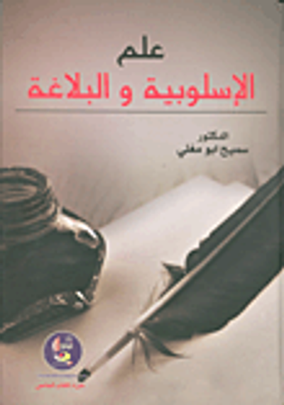 غلاف كتاب علم الاسلوبية والبلاغة