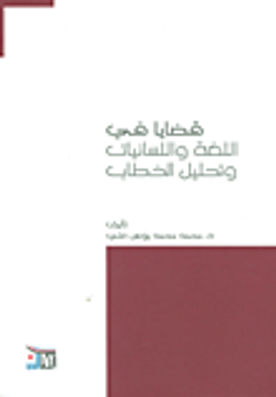 غلاف كتاب قضايا في اللغة واللسانيات وتحليل الخطاب
