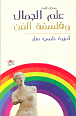 غلاف كتاب مدخل إلى علم الجمال وفلسفة الفن