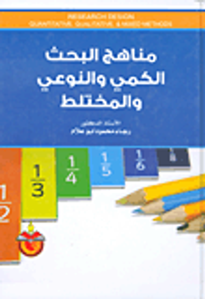 غلاف كتاب مناهج البحث الكمي والنوعي والمختلط