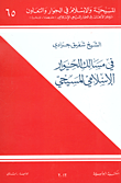 غلاف كتاب في مسالك الحوار الإسلامي المسيحي