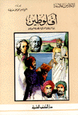 غلاف كتاب أفلوطين بين الديانات الشرقية وفلسفة اليونان
