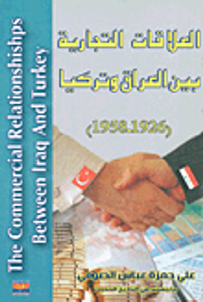 غلاف كتاب العلاقات التجارية بين العراق وتركيا