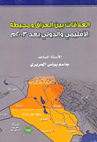 غلاف كتاب العلاقات بين العراق ومحيطه الاقليمي والدولي بعد 2003