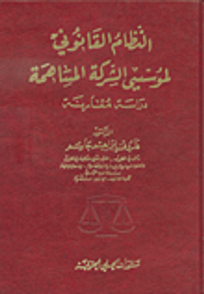 غلاف كتاب النظام القانوني لمؤسسي الشركة المساهمة - دراسة مقارنة
