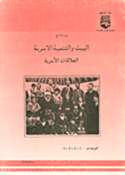 غلاف كتاب برنامج البيت والتنمية الأسرية: العلاقات الأسرية