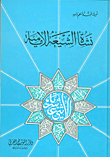 غلاف كتاب نشأة الشيعة الإمامية