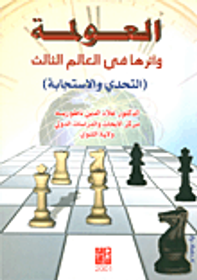 غلاف كتاب العولمة وآثارها في العالم الثالث (التحدي والاستجابة)