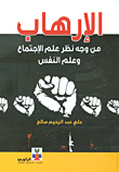 غلاف كتاب الإرهاب من وجهة نظر علم الاجتماع وعلم النفس