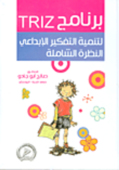 غلاف كتاب برنامج TRIZ لتنمية التفكير الابداعي