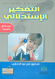 غلاف كتاب التفكير الاستدلالي