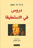 غلاف كتاب دروس في الاستطيقا