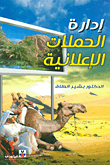 غلاف كتاب إدارة الحملات الإعلانية