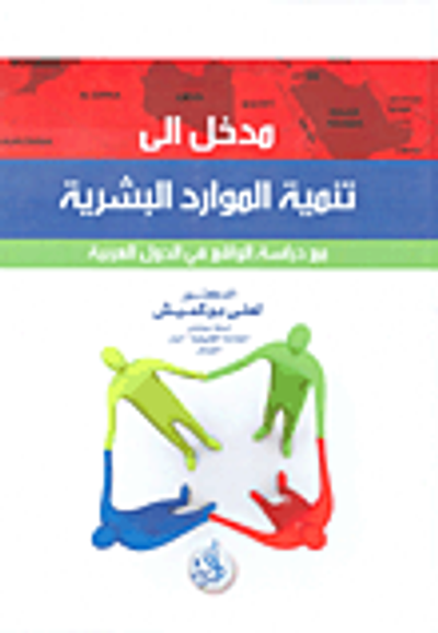 غلاف كتاب مدخل إلى تنمية الموارد البشرية