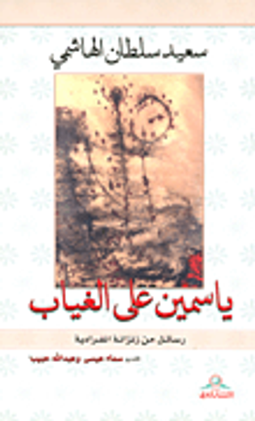 غلاف كتاب ياسمين على الغياب؛ رسائل من زنزانة انفرادية