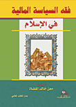 غلاف كتاب فقه السياسة المالية في الإسلام