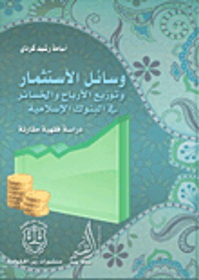 غلاف كتاب وسائل الاستثمار وتوزيع الأرباح والخسائر في البنوك الإسلامية - دراسة فقهية مقارنة