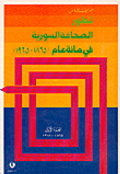 غلاف كتاب تطور الصحافة السورية في مائة عام (1865-1965)