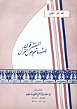 غلاف كتاب المستشرقون وشبهاتهم حول القرآن