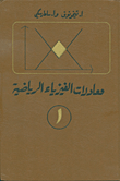 غلاف كتاب معادلات الفيزياء الرياضية