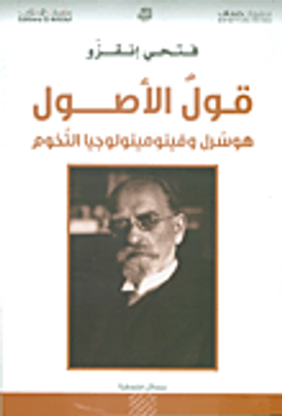 غلاف كتاب قول الأصول؛ هوسرل وفينومينولوجيا التخوم