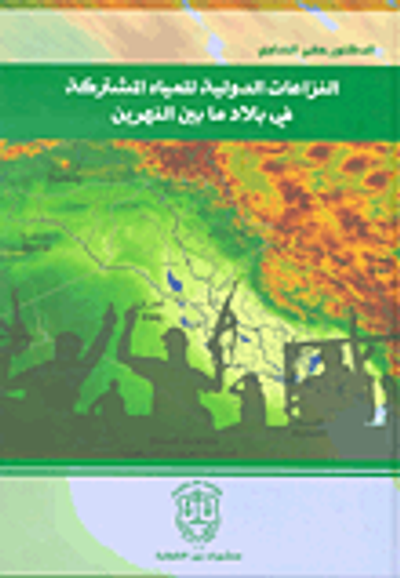 غلاف كتاب النزاعات الدولية للمياه المشتركة في بلاد ما بين النهرين