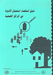 غلاف كتاب دليل استقصاء استعمال الأدوية في المراكز الصحية