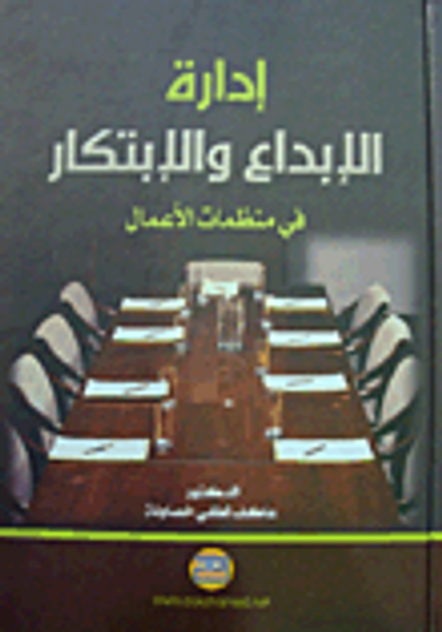 غلاف كتاب إدارة الإبداع والابتكار في منظمات الأعمال