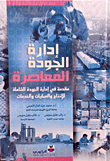 غلاف كتاب إدارة الجودة المعاصرة - مقدمة في إدارة الجودة الشاملة للإنتاج والعمليات والخدمات