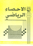 غلاف كتاب الاحصاء الرياضي - رقم المقرر 5462