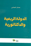 غلاف كتاب الدولة الريعية والدكتاتورية