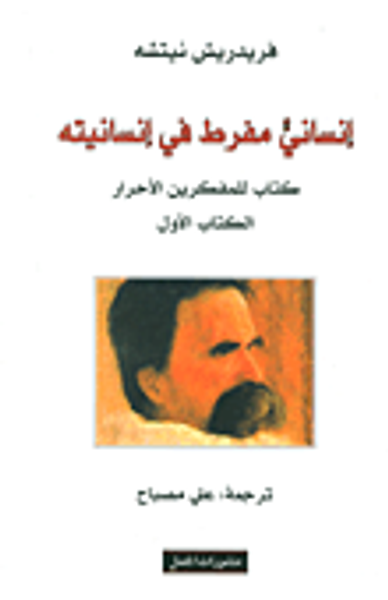 غلاف كتاب إنساني مفرط في إنسانيته؛ كتاب للمفكرين الأحرار - الكتاب الأول