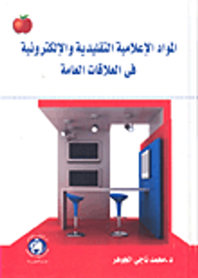 غلاف كتاب المواد الإعلامية التقليدية والإلكترونية في العلاقات العامة