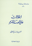 غلاف كتاب إطلالات على العهد القديم