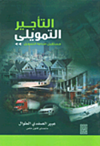 غلاف كتاب التأجير التمويلي مستقبل صناعة التمويل