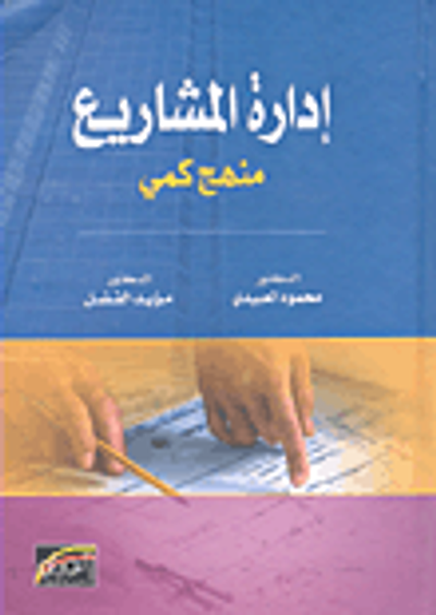 غلاف كتاب إدارة المشاريع - منهج كمي