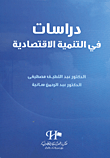 غلاف كتاب دراسات في التنمية الاقتصادية