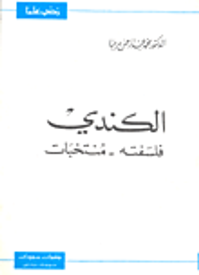 غلاف كتاب الكندي (فلسفته - منتخبات)