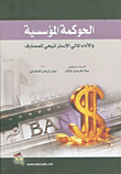 غلاف كتاب الحوكمة المؤسسية والاداء المالي الاستراتيجي للمصارف