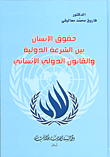 غلاف كتاب حقوق الإنسان بين الشرعية الدولية والقانون الدولي الإنساني