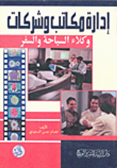 غلاف كتاب إدارة مكاتب وشركات وكلاء السياحة والسفر