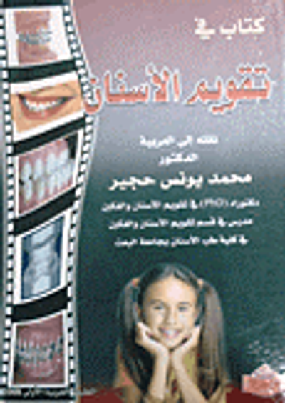 غلاف كتاب كتاب في تقويم الأسنان