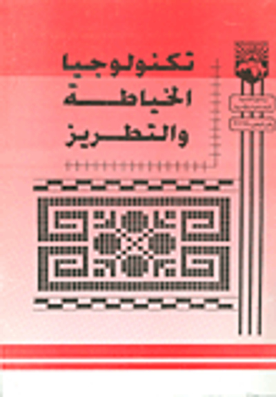 غلاف كتاب تكنولوجيا الخياطة والتطريز - مقرر 3336