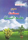 غلاف كتاب معجم مصطلحات علم النبات