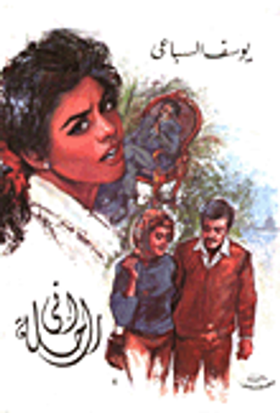 غلاف كتاب إني راحلة