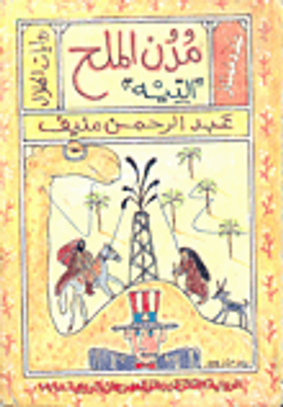 غلاف كتاب مدن الملح التيه