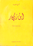 غلاف كتاب ابن زيكار