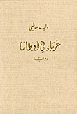غلاف كتاب غرباء في أوطاننا